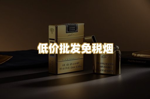 低价批发免税烟