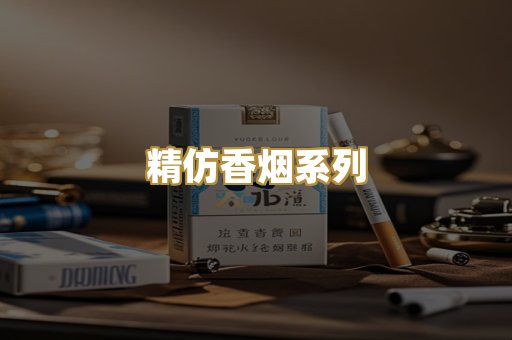 精仿香烟系列
