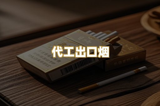 代工出口烟