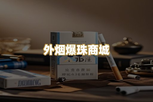 越代香烟货源