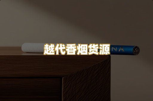 越代香烟货源