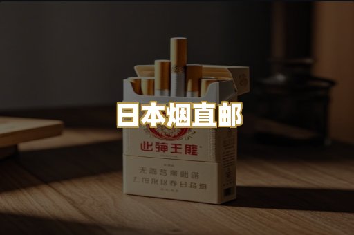 日本烟直邮